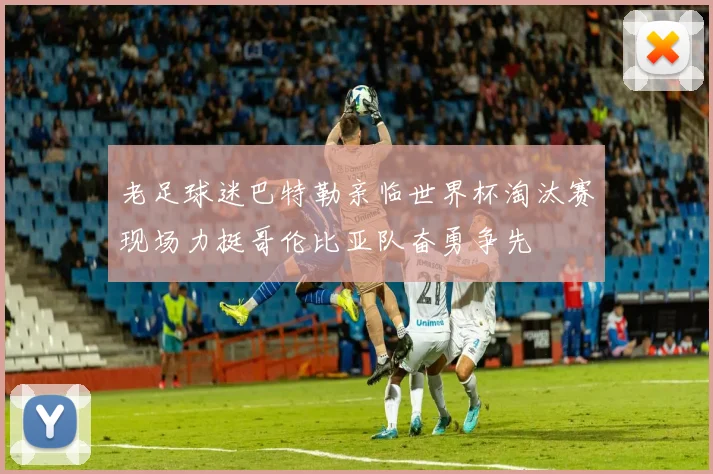 老足球迷巴特勒亲临世界杯淘汰赛现场力挺哥伦比亚队奋勇争先