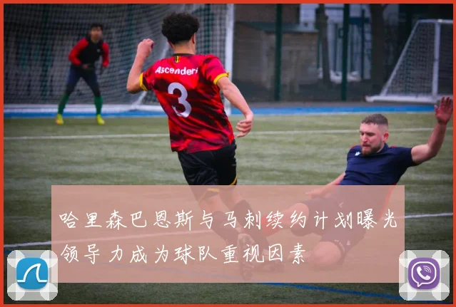 哈里森巴恩斯与马刺续约计划曝光领导力成为球队重视因素