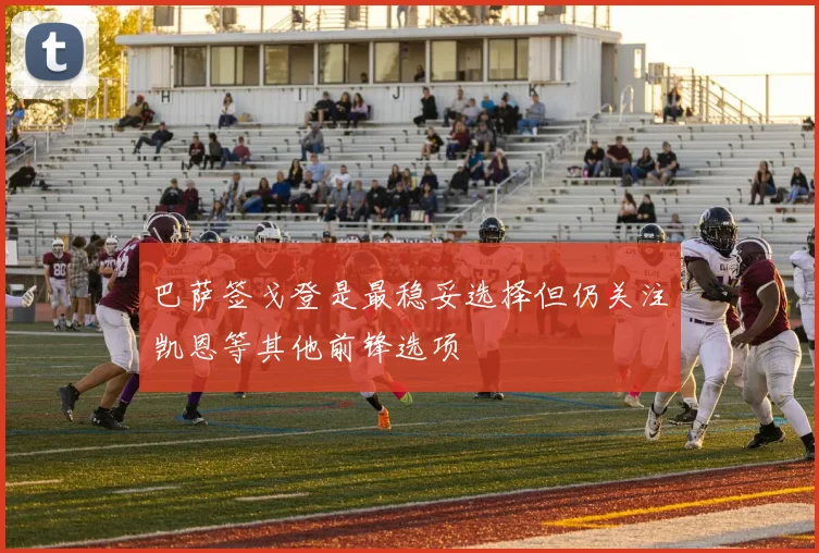 巴萨签戈登是最稳妥选择但仍关注凯恩等其他前锋选项