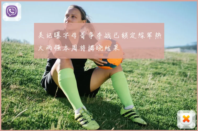 美记曝字母哥争夺战已锁定绿军热火两强本周将揭晓结果