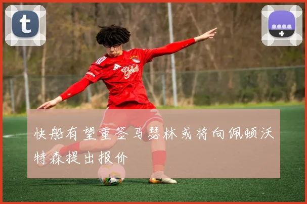 快船有望重签马瑟林或将向佩顿沃特森提出报价