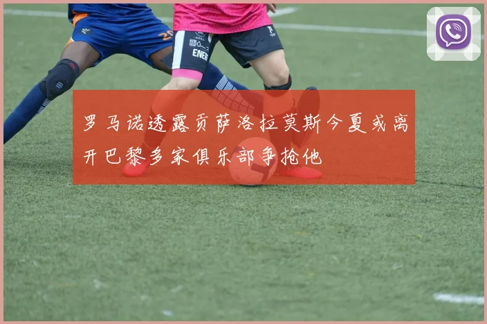 罗马诺透露贡萨洛拉莫斯今夏或离开巴黎多家俱乐部争抢他