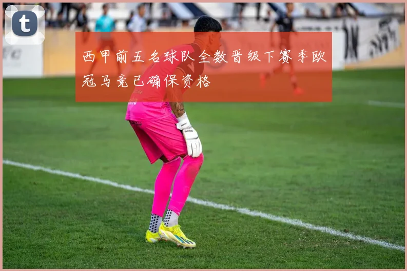 西甲前五名球队全数晋级下赛季欧冠马竞已确保资格